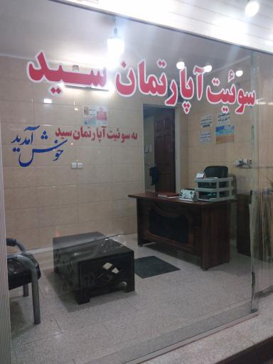 سوئیت آپارتمان سید 