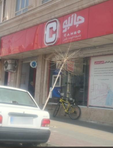 عکس فروشگاه‌ زنجیره‌ای جانبو