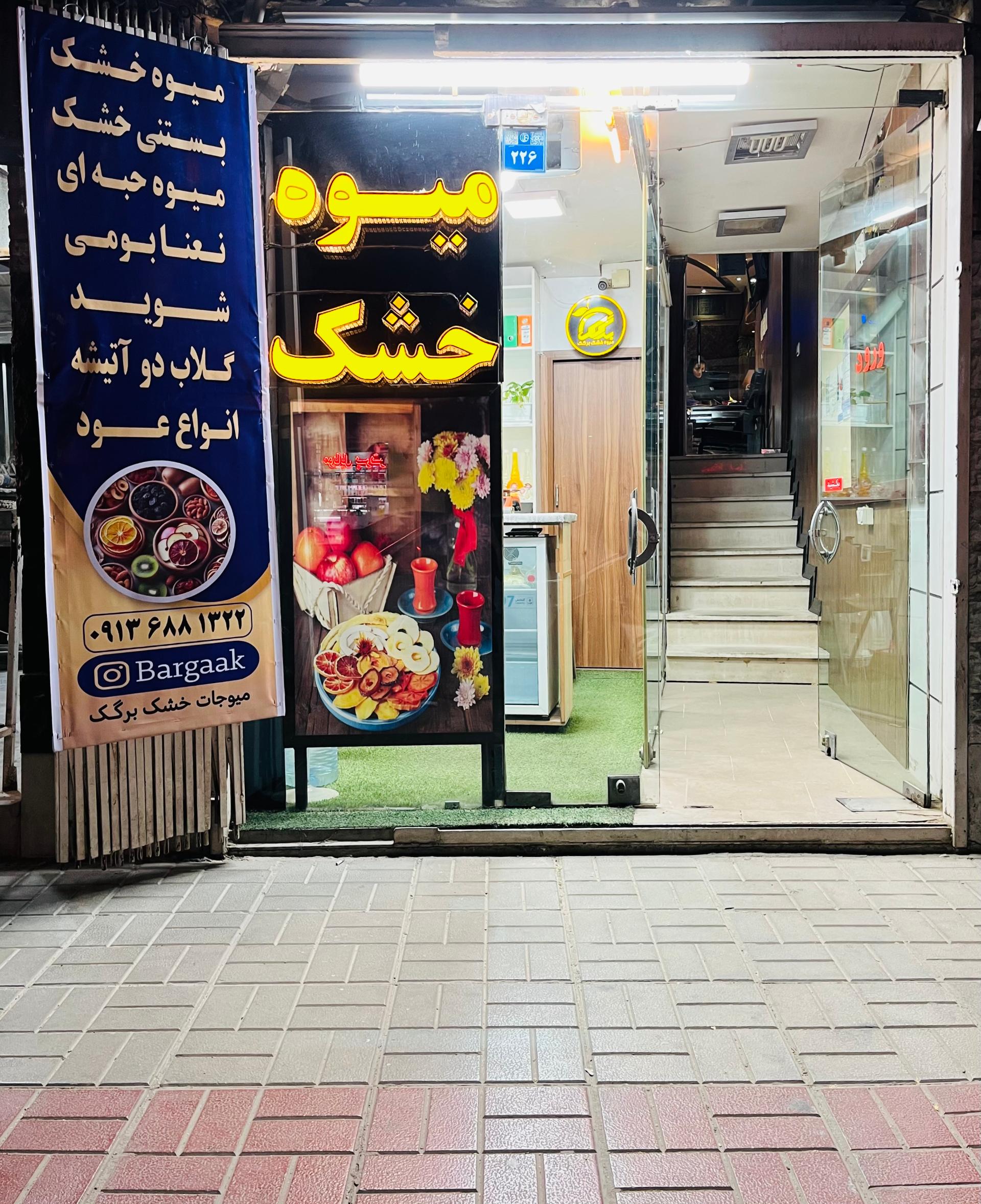 عکس میوه خشک برگک 