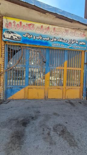 عکس خدمات اتومبیل ایران تکنولوژی