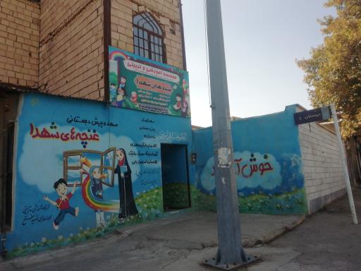 عکس غنچه‌های شهدا