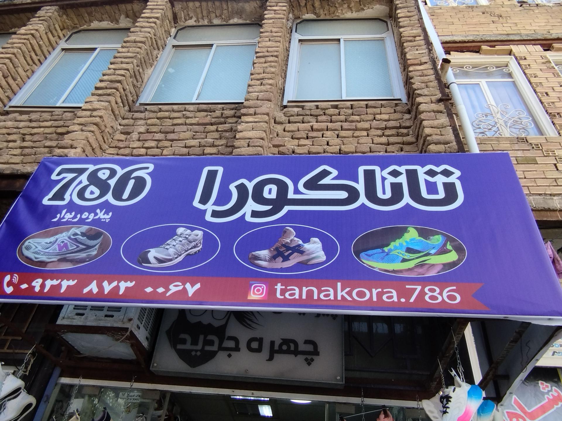 عکس کفش تاناکورا 786