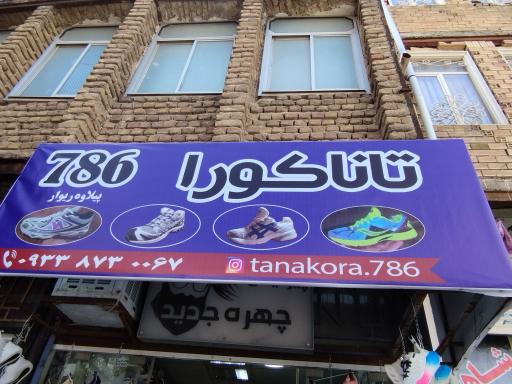 عکس کفش تاناکورا 786
