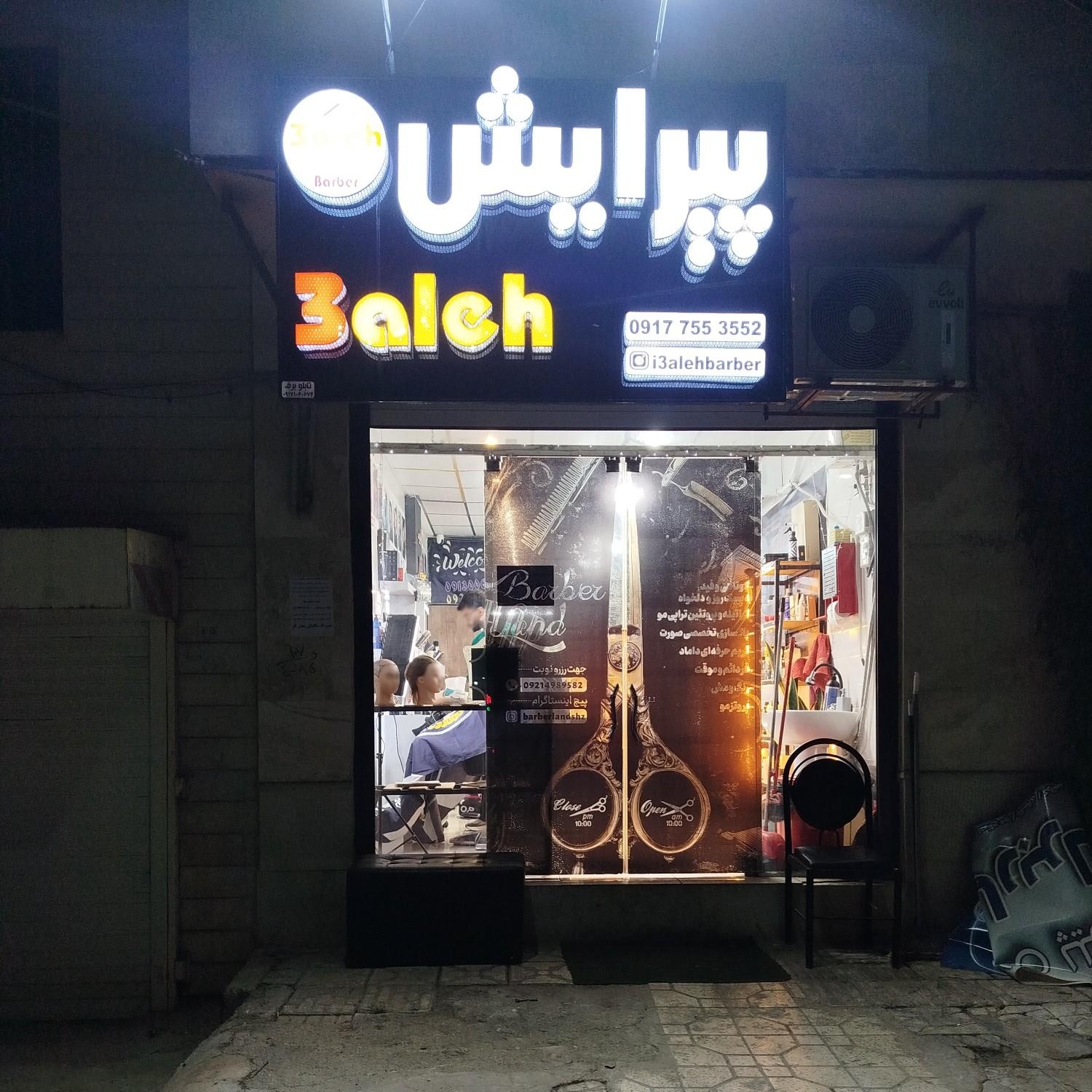 عکس پیرایش صالح