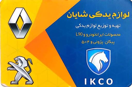 عکس لوازم یدکی شایان 
