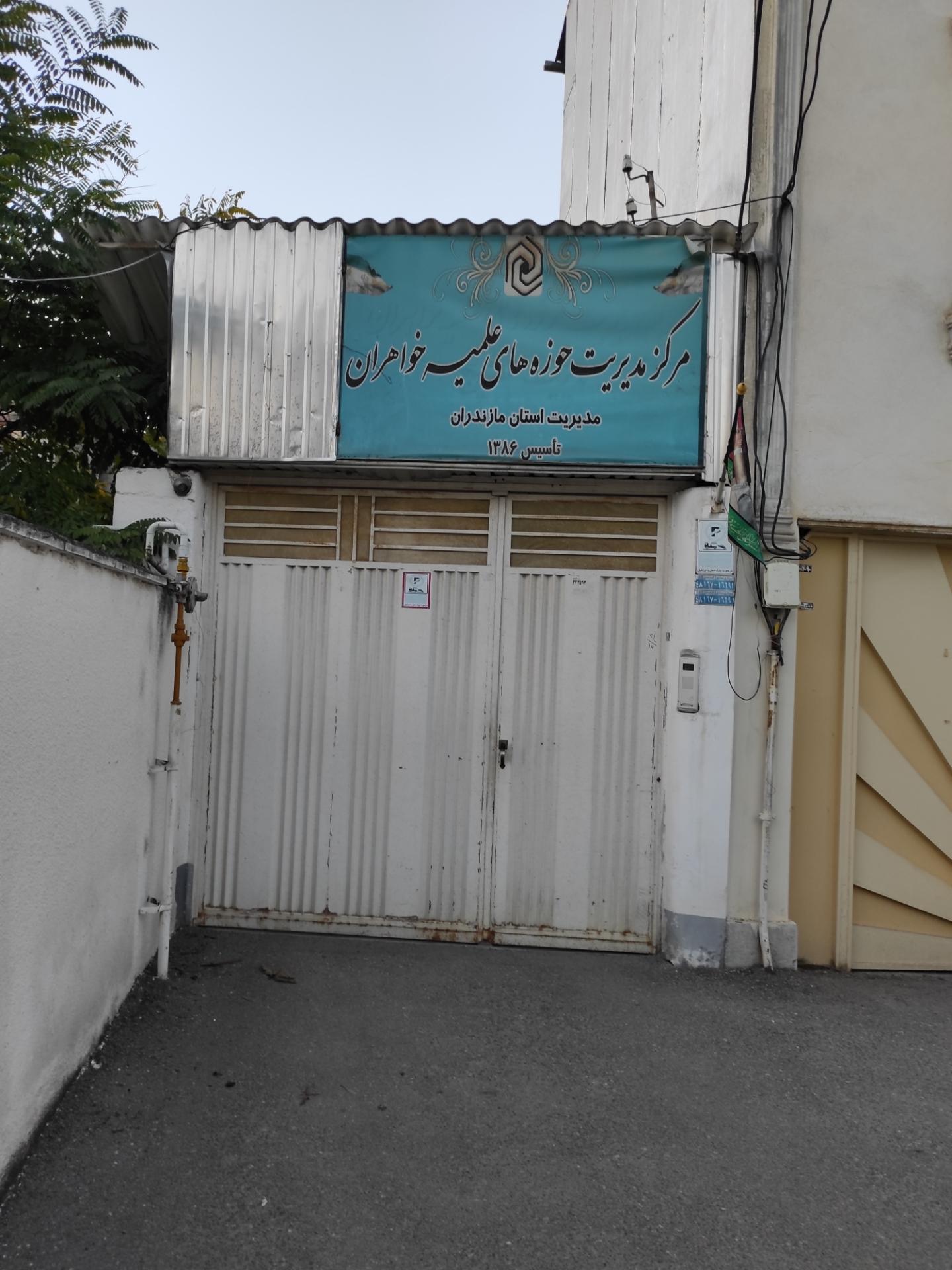 عکس مرکز مدیریت حوزه های علمیه خواهران