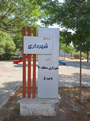 عکس پارک شهرداری