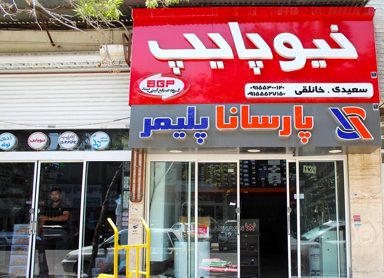 عکس فروشگاه لوله و لوازم بهداشتی ساختمانی خانلقی