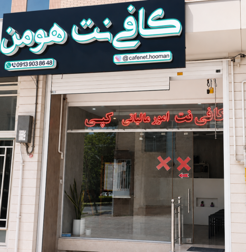 عکس کافی نت هومن 