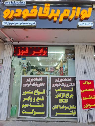 عکس لوازم برق خودرو تنظیم موتور دقت