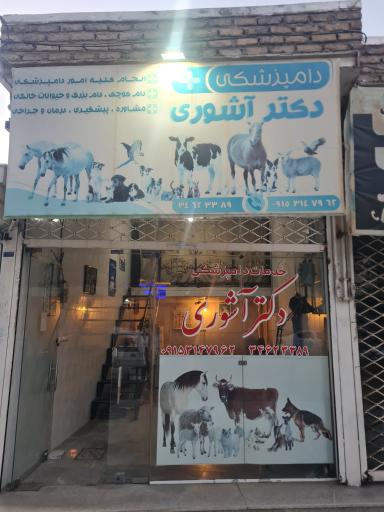 عکس کلینیک دامپزشکی دکتر آشوری 