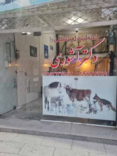 عکس کلینیک دامپزشکی دکتر آشوری 