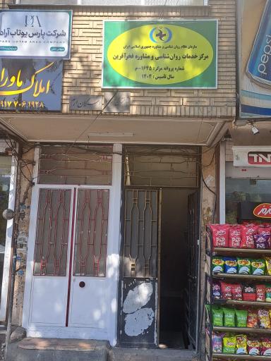 عکس مرکز خدمات روان‌شناسی و مشاوره فخرآفرین 