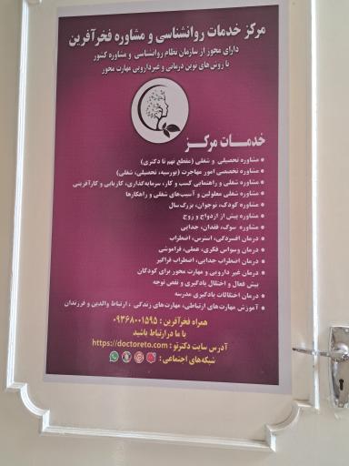 عکس مرکز خدمات روان‌شناسی و مشاوره فخرآفرین 