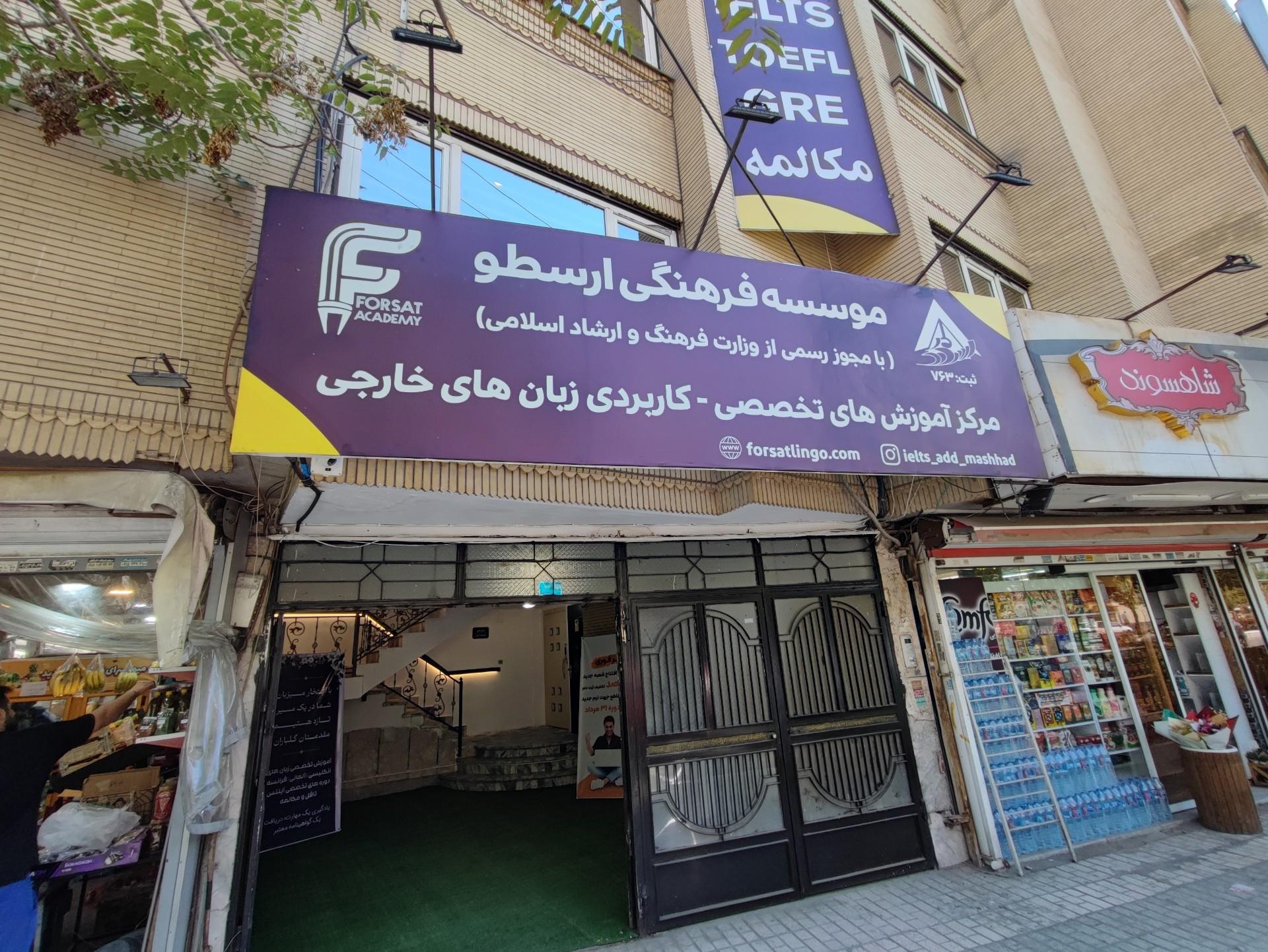عکس آکادمی زبان فرصت