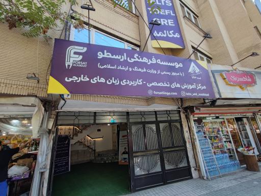 عکس آکادمی زبان فرصت
