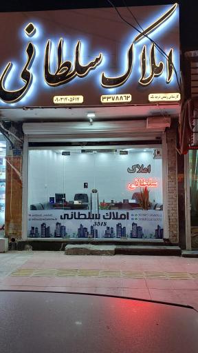عکس املاک سلطانی اهواز