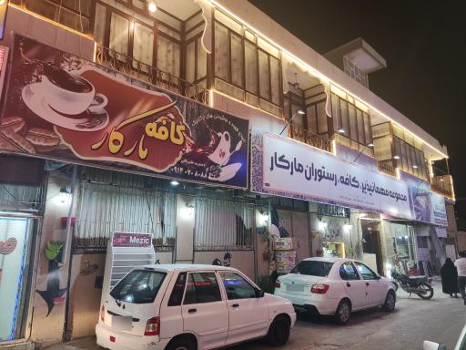 مهمانپذیر مارکار