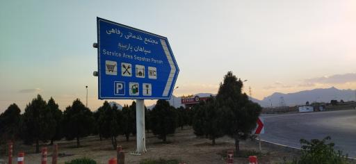 عکس پمپ بنزین سپاهان پارسه