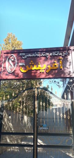 درمانگاه چند تخصصی ژنتیک آفرینش