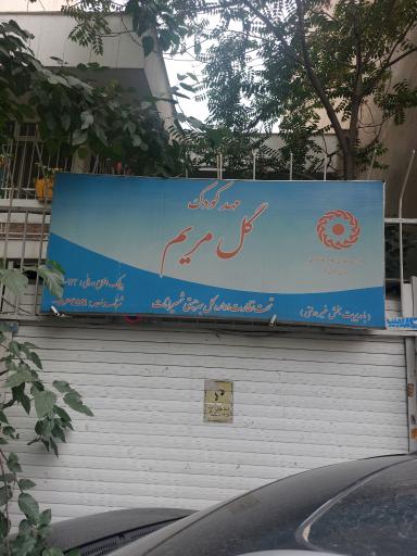 عکس مهدکودک گل مریم