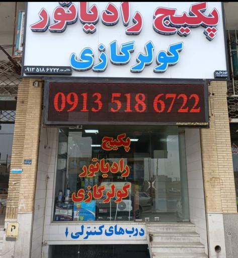 عکس تاسیسات جلالی پور