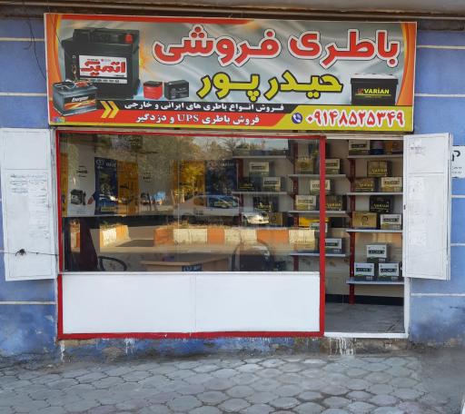 باطری فروشی حیدرپور
