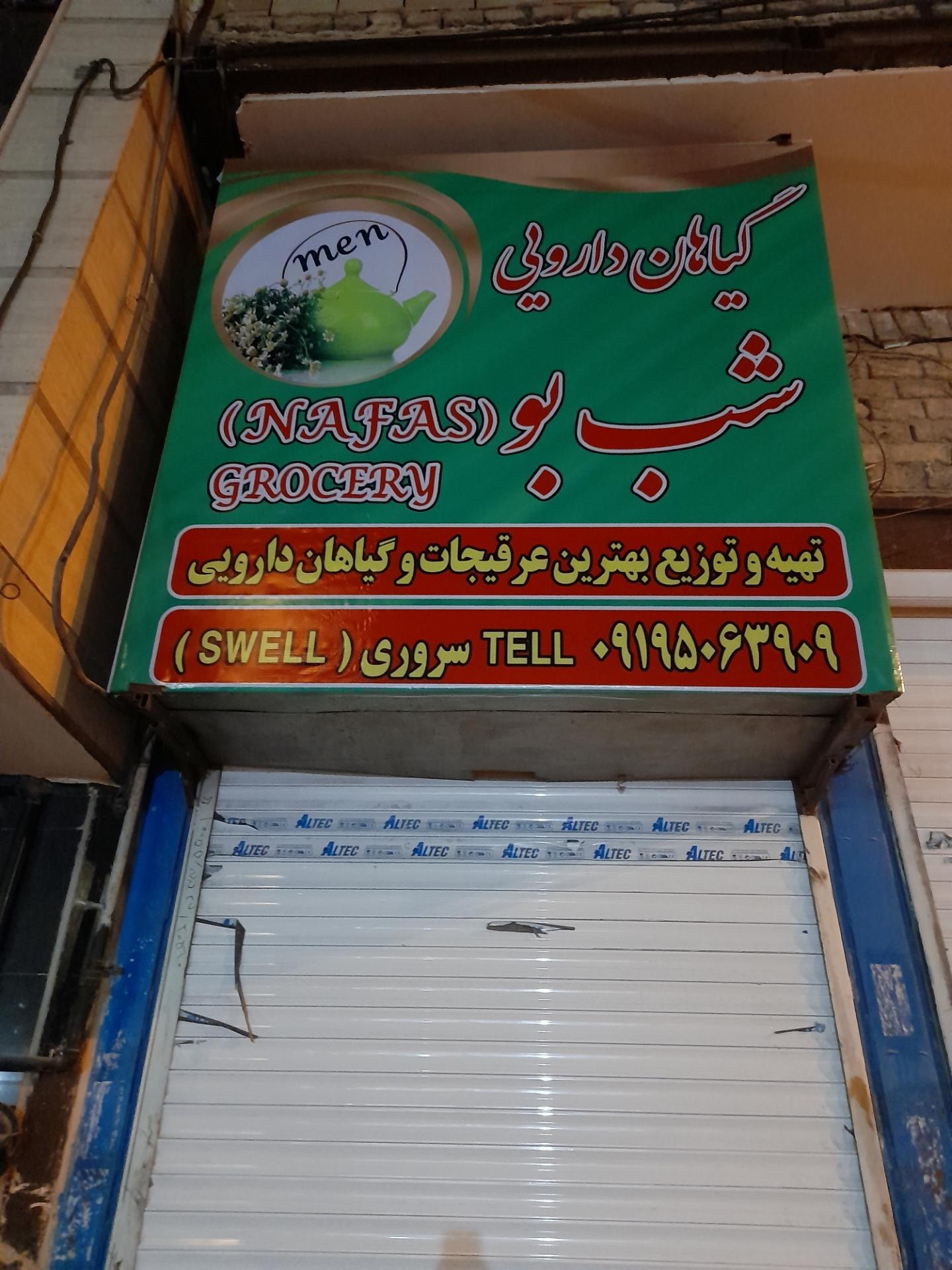 عکس عطاری شب بو منصور