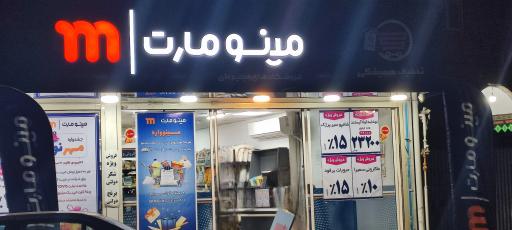 عکس مینو مارکت