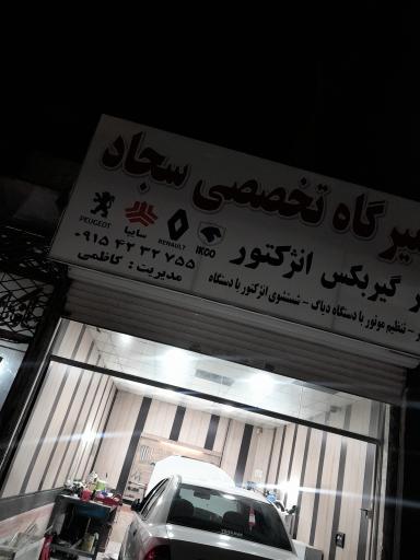 مکانیک و تعمیرگاه تخصصی خودرو سجاد 