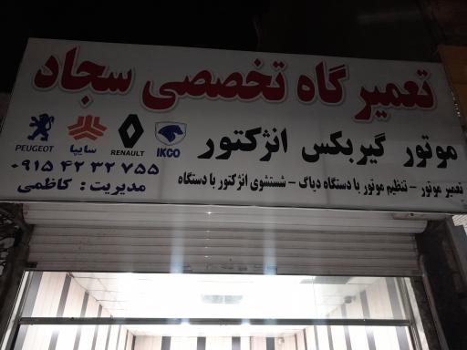 عکس مکانیک و تعمیرگاه تخصصی خودرو سجاد 