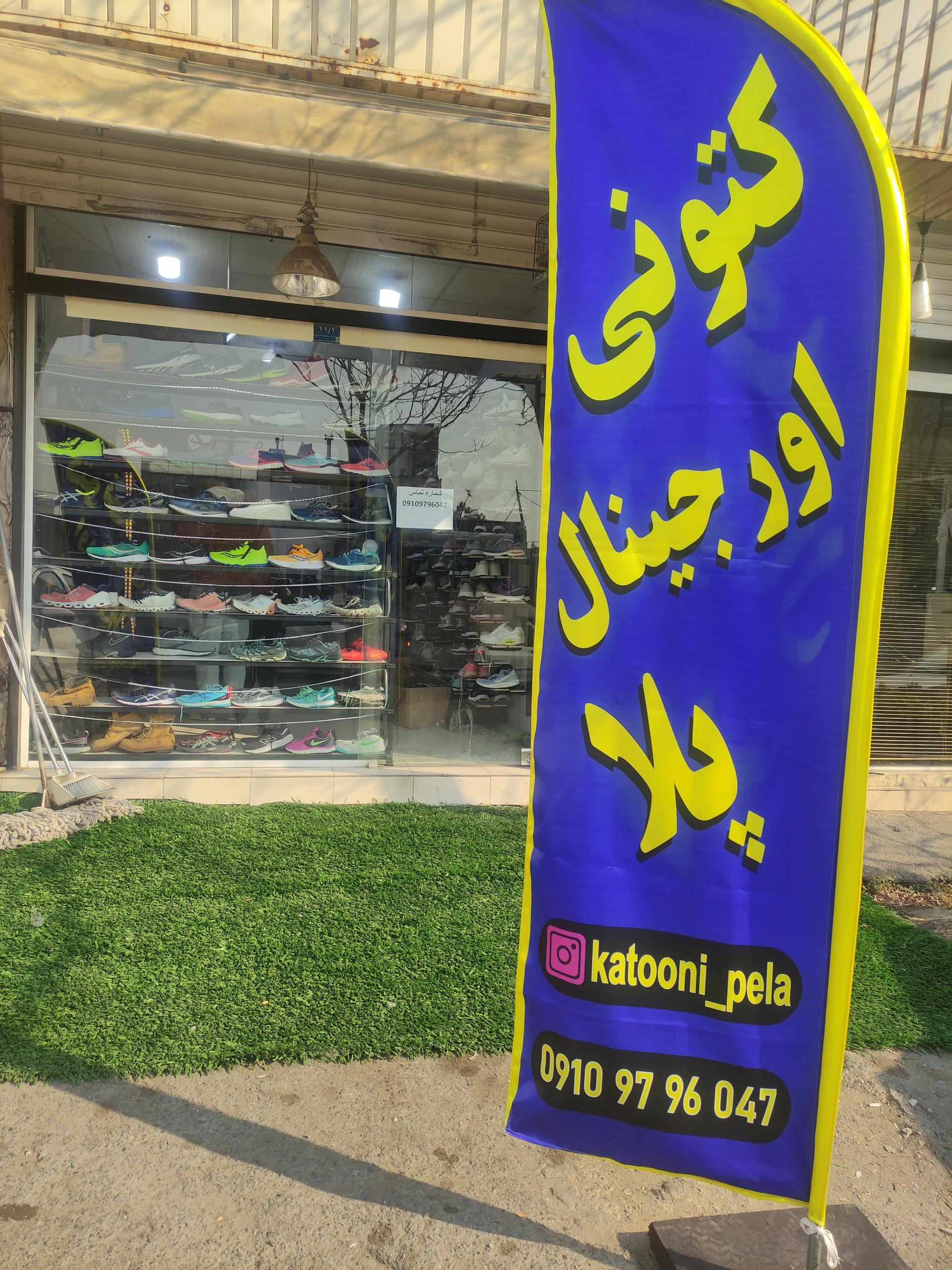 عکس کتونی پلا