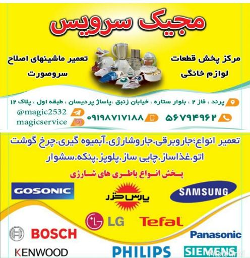 عکس تعمیرات لوازم برقی خانگی مجیک