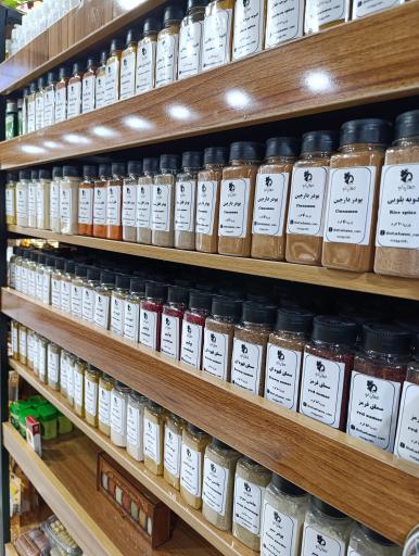 عکس فروشگاه ادویه جات عطاربانو (شعبه 2)