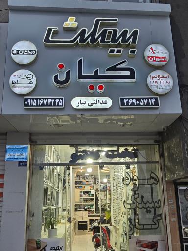 تجهیزات آشپزخانه کیان