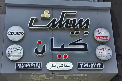 تجهیزات آشپزخانه کیان