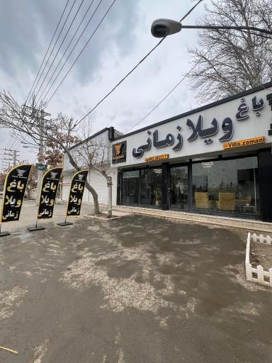 عکس املاک باغ ویلا زمانی