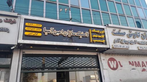 عکس لاستیک سازان امین آسیا