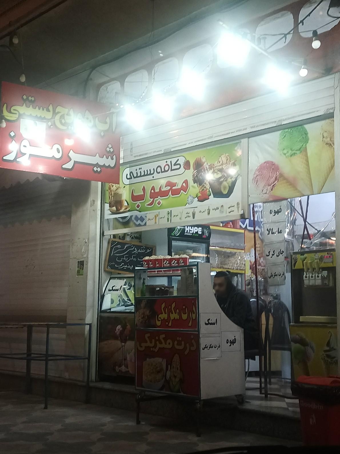 عکس کافه بستنی محبوب