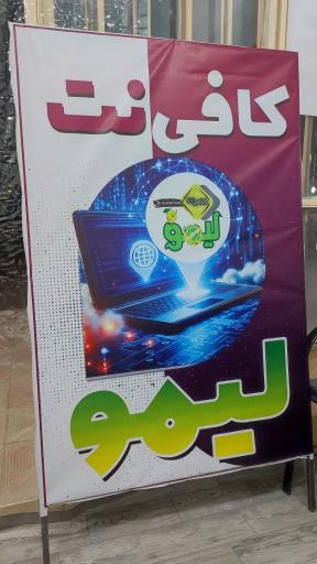 عکس کافی نت لیمو 