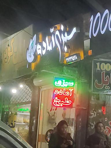 عکس سبزیجات آماده جوانه