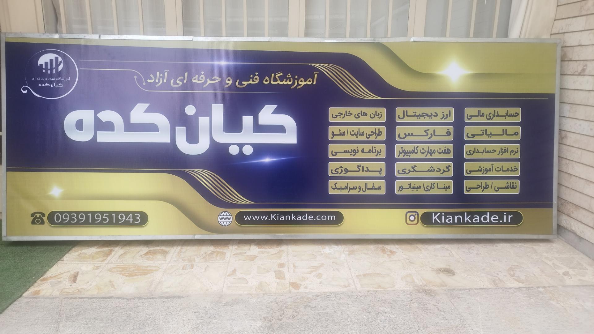 عکس آموزشگاه فنی و حرفه ای کیان کده 