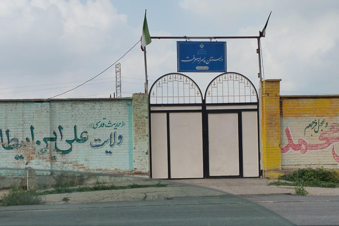 عکس دبستان پسرانه معرفت