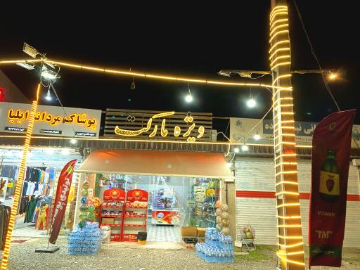 عکس سوپر مارکت ویژه