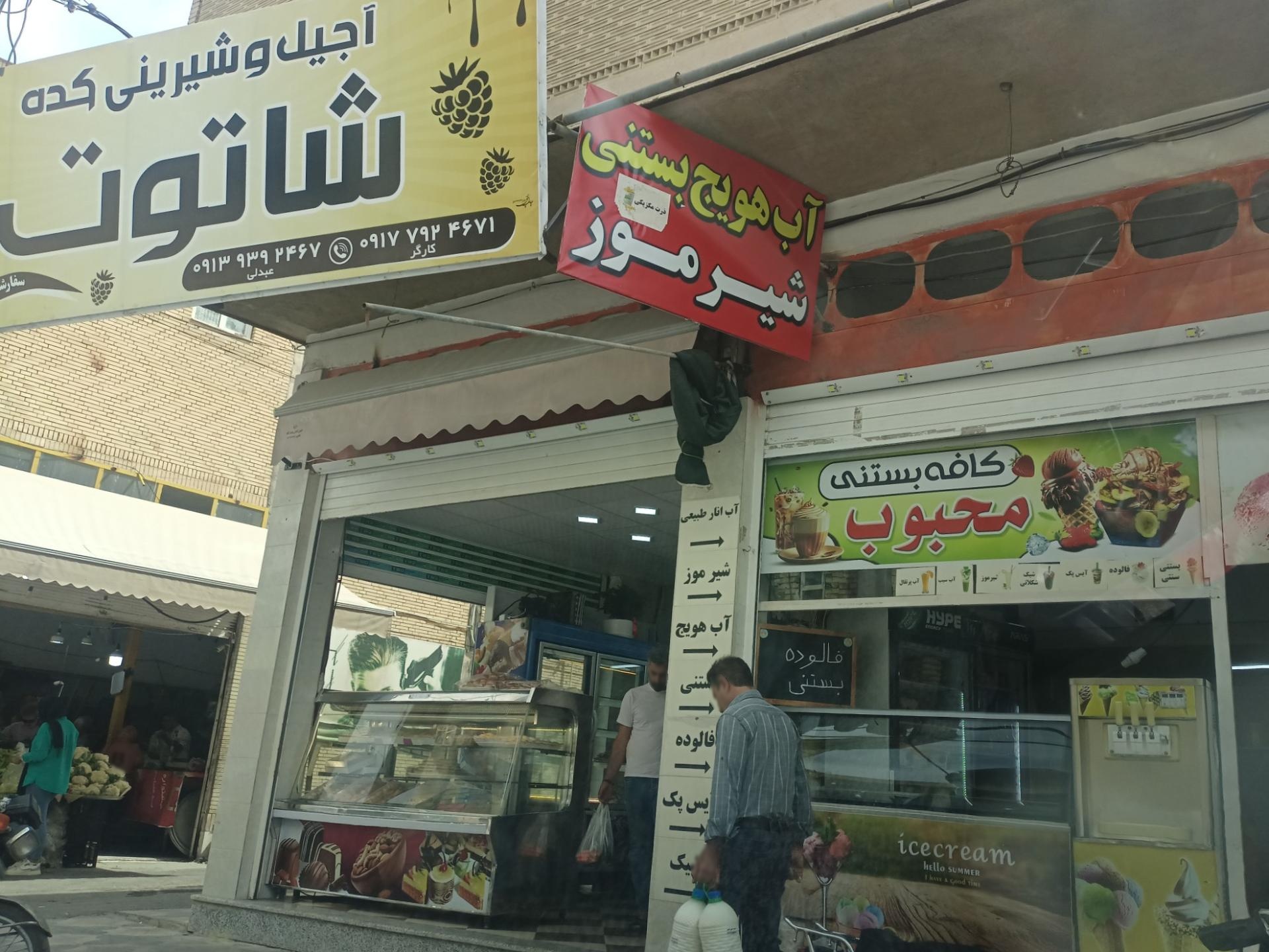 عکس کافه بستنی محبوب