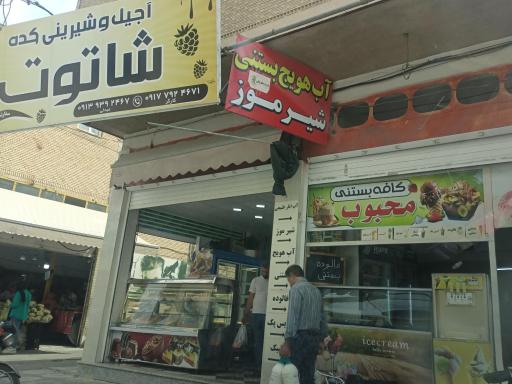 عکس کافه بستنی محبوب