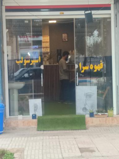 عکس قهوه سرا اسپرسولب