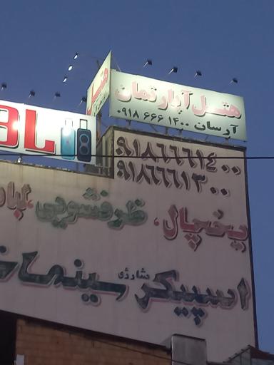 هتل آپارتمان آرسان