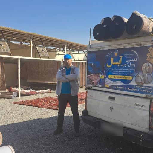 عکس قالیشویی مبلشویی آبسال