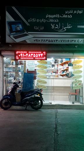 عکس خدمات کامپیوتر و چاپ علیزاده